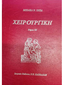 Χειρουργική (τόμοι 3)